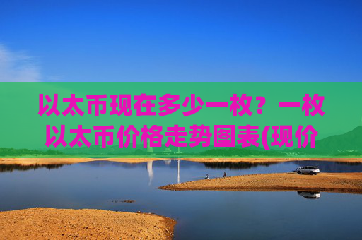 以太币现在多少一枚？一枚以太币价格走势图表(现价28249.59元)