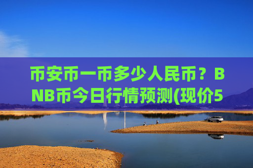 币安币一币多少人民币？BNB币今日行情预测(现价5281.49元)
