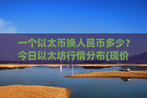 一个以太币换人民币多少？今日以太坊行情分布(现价28264.53元)