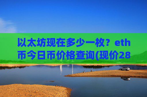 以太坊现在多少一枚？eth币今日币价格查询(现价28275.73元)