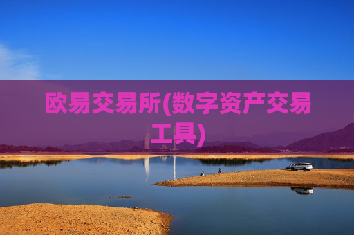 欧易交易所(数字资产交易工具)