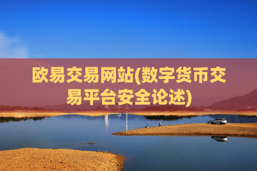 欧易交易网站(数字货币交易平台安全论述)