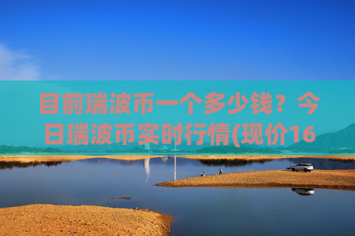 目前瑞波币一个多少钱？今日瑞波币实时行情(现价16.7545元)