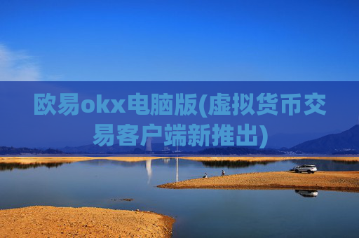 欧易okx电脑版(虚拟货币交易客户端新推出)