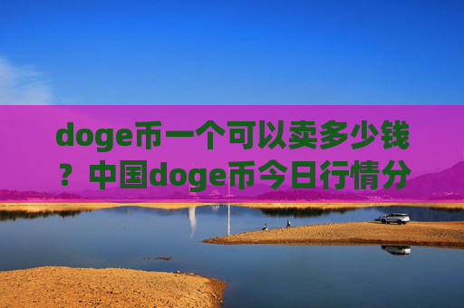 doge币一个可以卖多少钱？中国doge币今日行情分析(现价3.1483元)