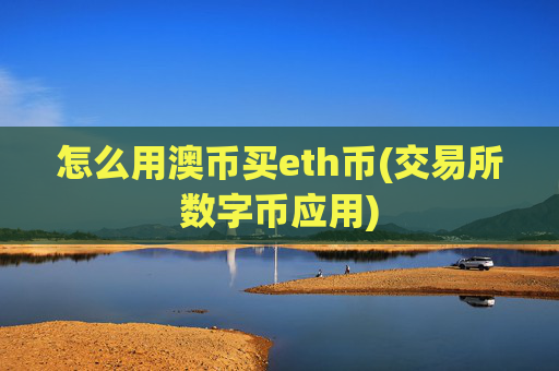 怎么用澳币买eth币(交易所数字币应用)