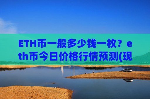 ETH币一般多少钱一枚？eth币今日价格行情预测(现价28102.09元)