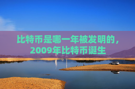 比特币是哪一年被发明的，2009年比特币诞生