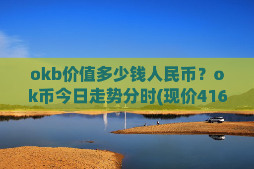 okb价值多少钱人民币？ok币今日走势分时(现价416.796元)