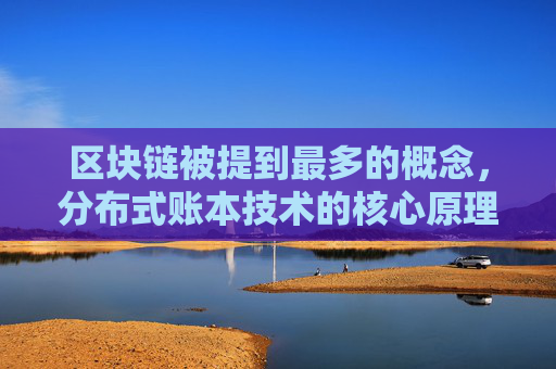 区块链被提到最多的概念，分布式账本技术的核心原理