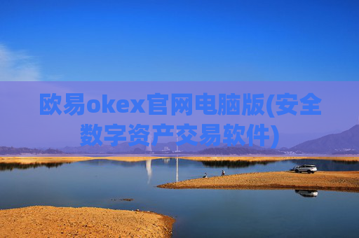 欧易okex官网电脑版(安全数字资产交易软件)