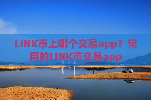 LINK币上哪个交易app?常用的LINK币交易app