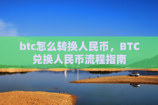 btc怎么转换人民币，BTC兑换人民币流程指南