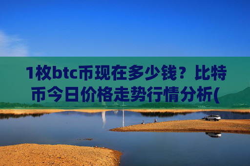 1枚btc币现在多少钱？比特币今日价格走势行情分析(现价708427.44元)