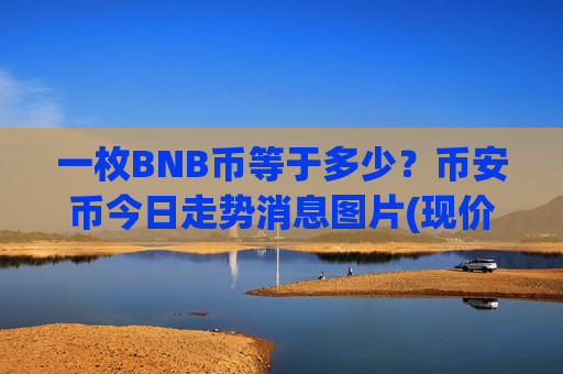 一枚BNB币等于多少？币安币今日走势消息图片(现价5279.75元)