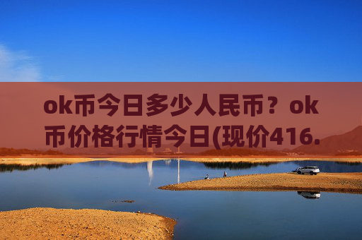 ok币今日多少人民币？ok币价格行情今日(现价416.903元)