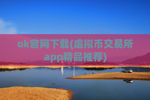 ok官网下载(虚拟币交易所app精品推荐)