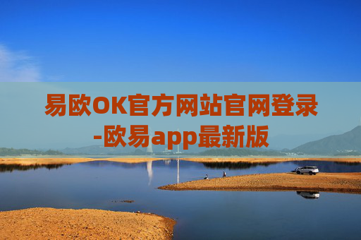 易欧OK官方网站官网登录-欧易app最新版