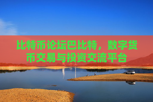 比特币论坛巴比特，数字货币交易与投资交流平台