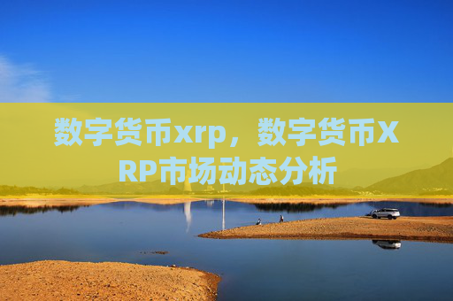 数字货币xrp,数字货币XRP市场动态分析