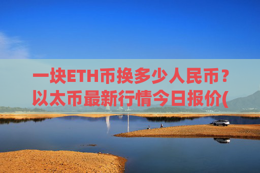 一块ETH币换多少人民币？以太币最新行情今日报价(现价28345.33元)