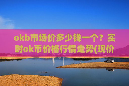 okb市场价多少钱一个？实时ok币价格行情走势(现价417.817元)