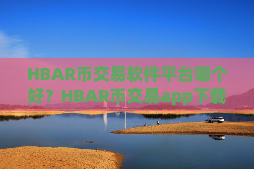 HBAR币交易软件平台哪个好?HBAR币交易app下载bitstamp