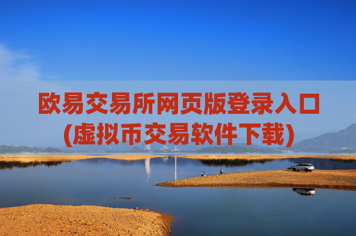 欧易交易所网页版登录入口(虚拟币交易软件下载)