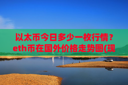 以太币今日多少一枚行情？eth币在国外价格走势图(现价28178.22元)