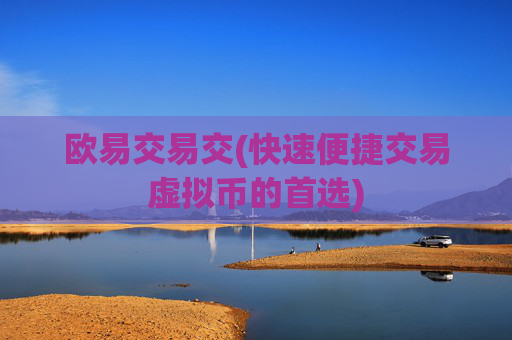 欧易交易交(快速便捷交易虚拟币的首选)