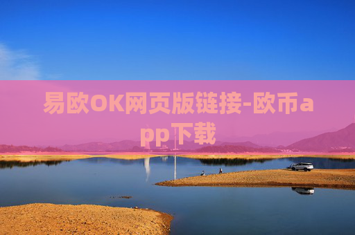 易欧OK网页版链接-欧币app下载
