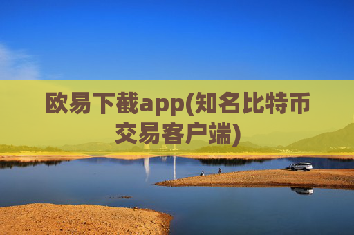 欧易下截app(知名比特币交易客户端)