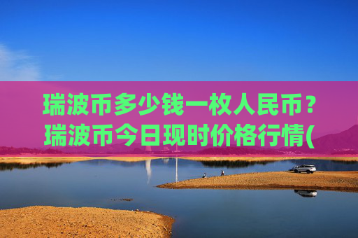 瑞波币多少钱一枚人民币？瑞波币今日现时价格行情(现价16.6296元)