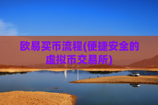 欧易买币流程(便捷安全的虚拟币交易所)