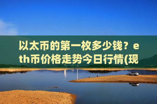 以太币的第一枚多少钱？eth币价格走势今日行情(现价28066.92元)