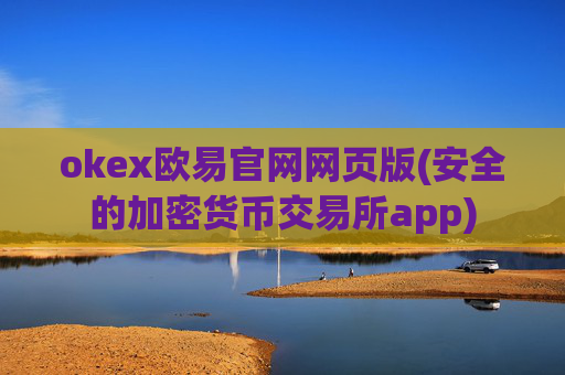 okex欧易官网网页版(安全的加密货币交易所app)