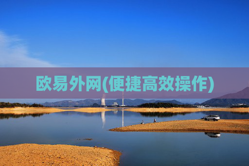 欧易外网(便捷高效操作)
