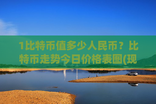 1比特币值多少人民币？比特币走势今日价格表图(现价707382.51元)