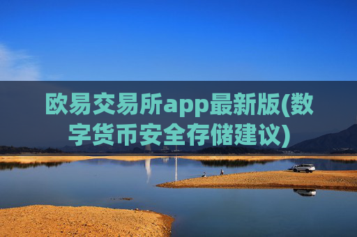 欧易交易所app最新版(数字货币安全存储建议)
