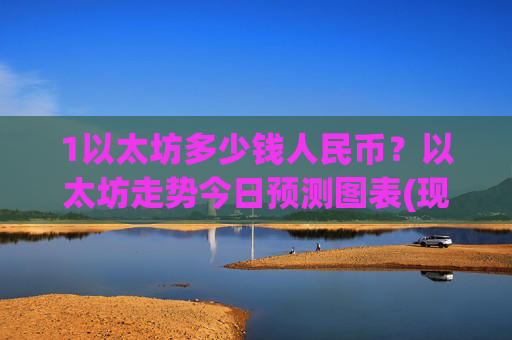 1以太坊多少钱人民币？以太坊走势今日预测图表(现价27998.3元)