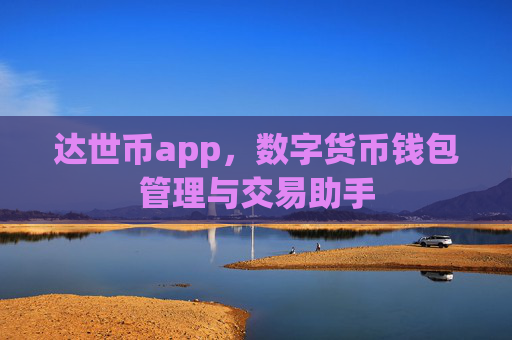 达世币app，数字货币钱包管理与交易助手