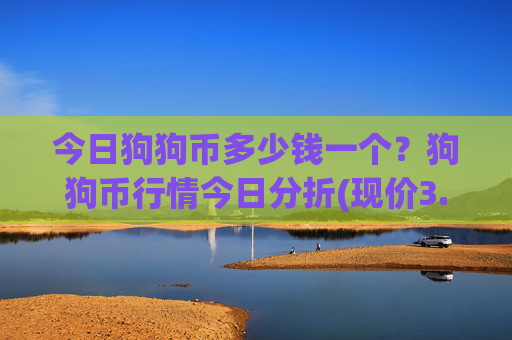 今日狗狗币多少钱一个？狗狗币行情今日分折(现价3.1625元)