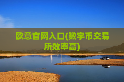 欧意官网入口(数字币交易所效率高)