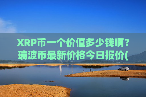 XRP币一个价值多少钱啊？瑞波币最新价格今日报价(现价16.6652元)