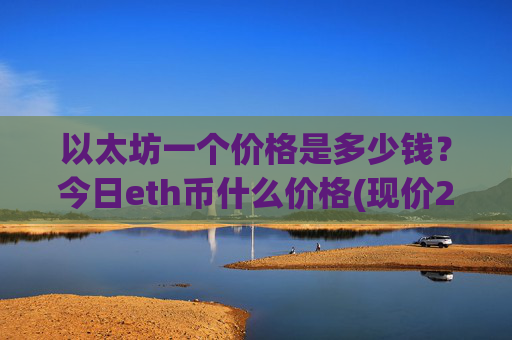 以太坊一个价格是多少钱？今日eth币什么价格(现价28124.27元)