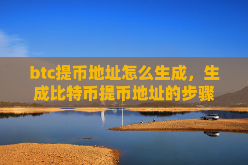 btc提币地址怎么生成，生成比特币提币地址的步骤