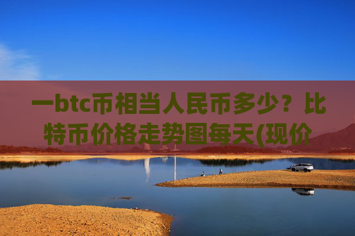 一btc币相当人民币多少？比特币价格走势图每天(现价710705.6元)
