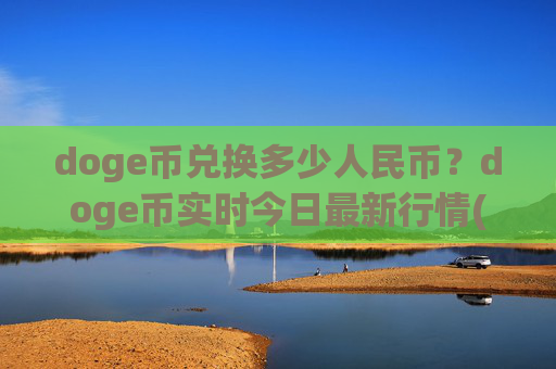 doge币兑换多少人民币？doge币实时今日最新行情(现价3.1632元)