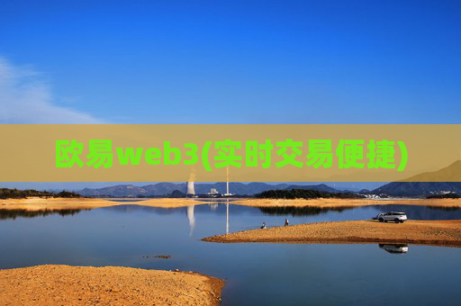欧易web3(实时交易便捷)