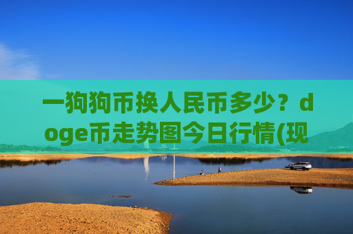 一狗狗币换人民币多少？doge币走势图今日行情(现价3.1609元)